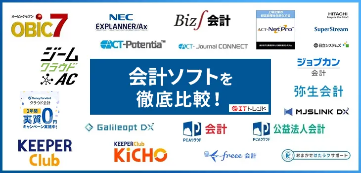 【監修】おすすめの会計ソフト16選を一覧で比較！人気ランキングも紹介