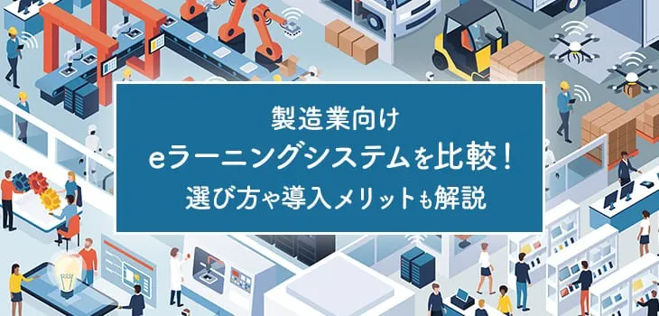 製造業向けeラーニングシステムを比較!選び方や導入メリットも解説
