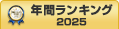 債務管理・債権管理システム上半期ランキング